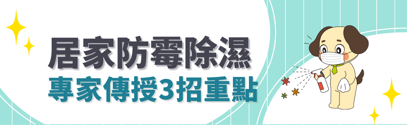 居家防霉