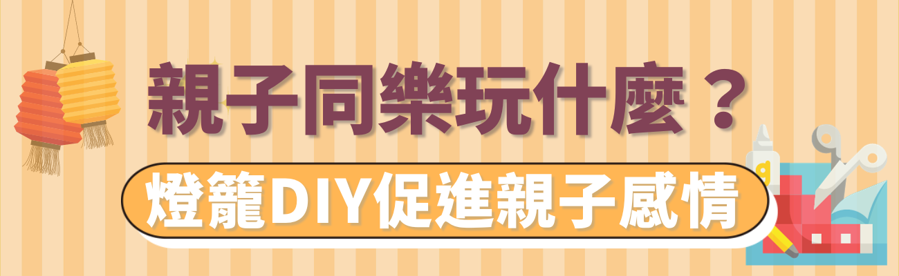 親子燈籠DIY