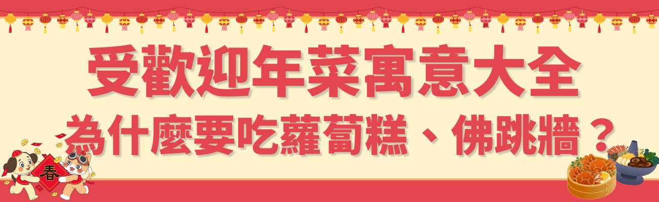 為什麼要吃蘿蔔糕佛跳牆 受歡迎年菜寓意大全