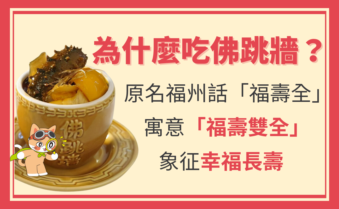 為什麼要吃佛跳墻