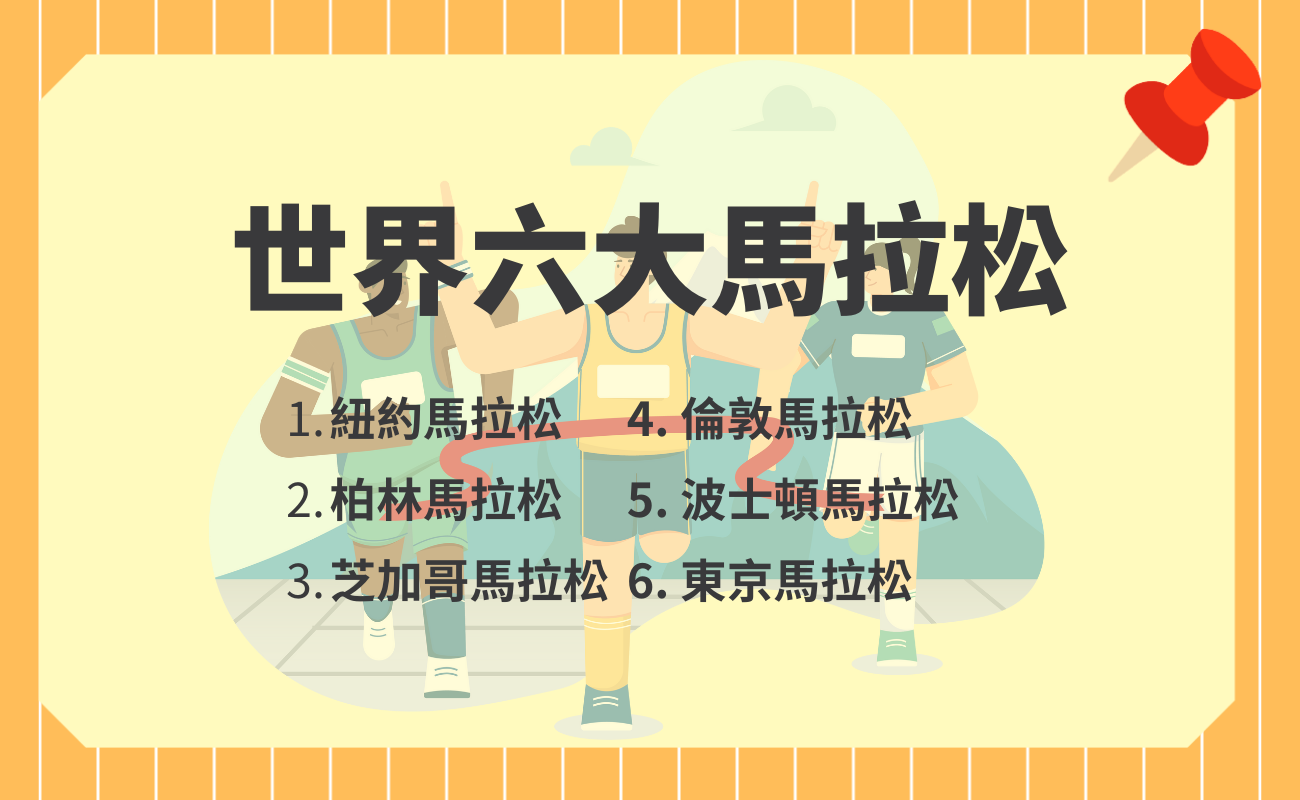 馬拉松準備物品