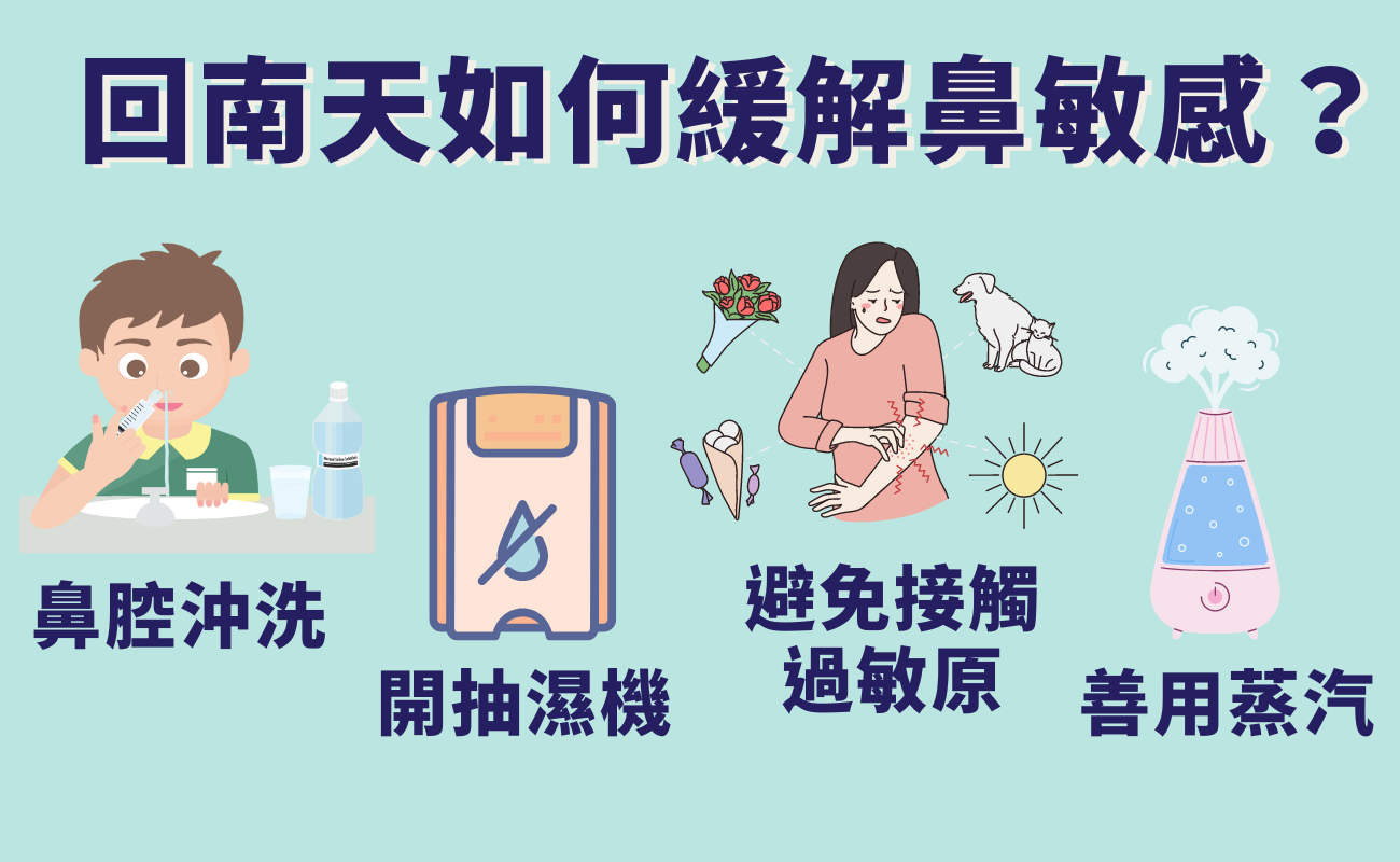 回南天如何緩解鼻敏感