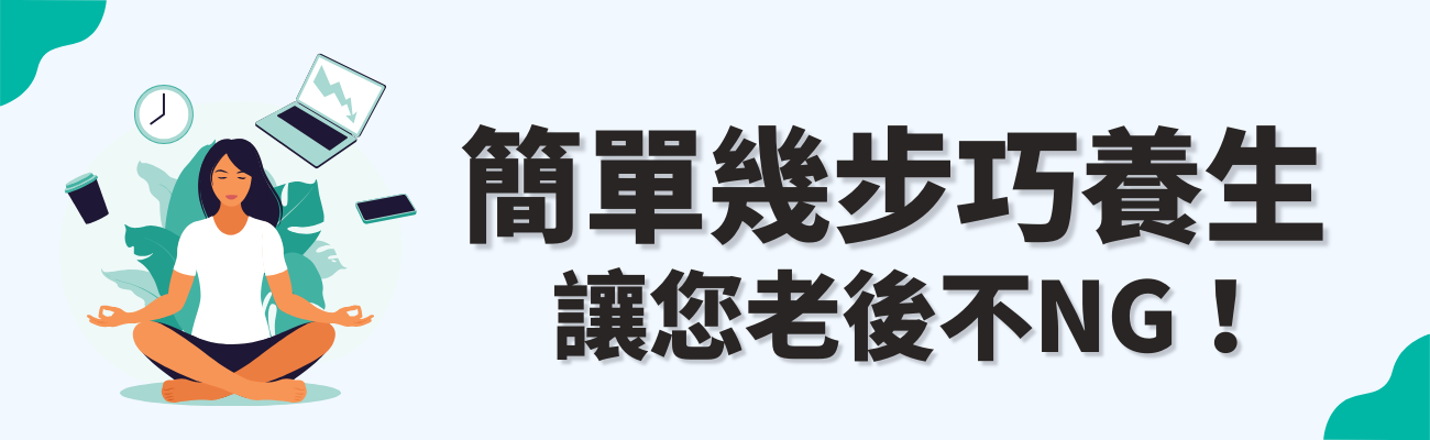 健康技巧
