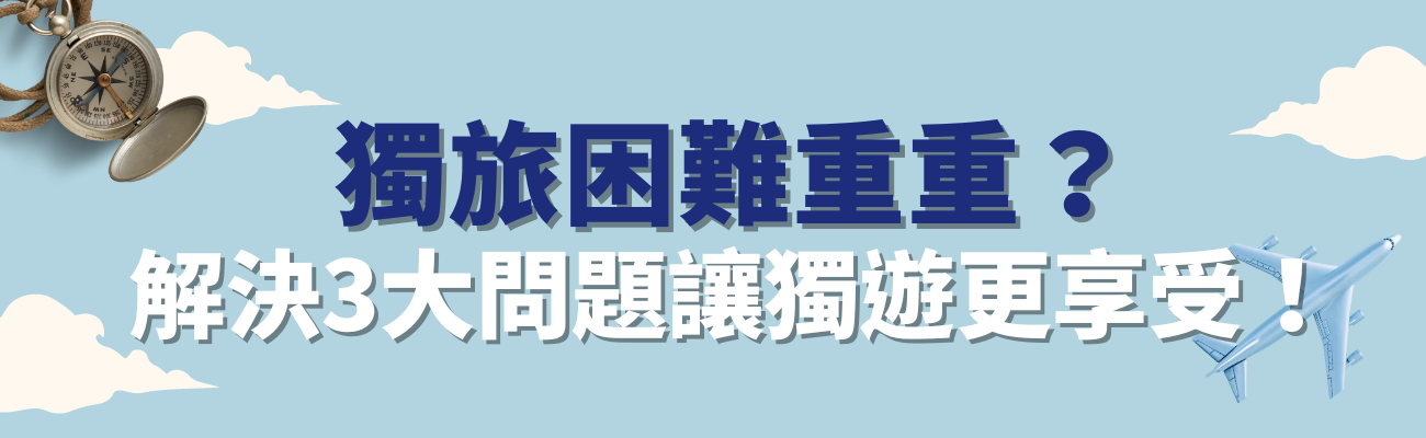獨旅問題