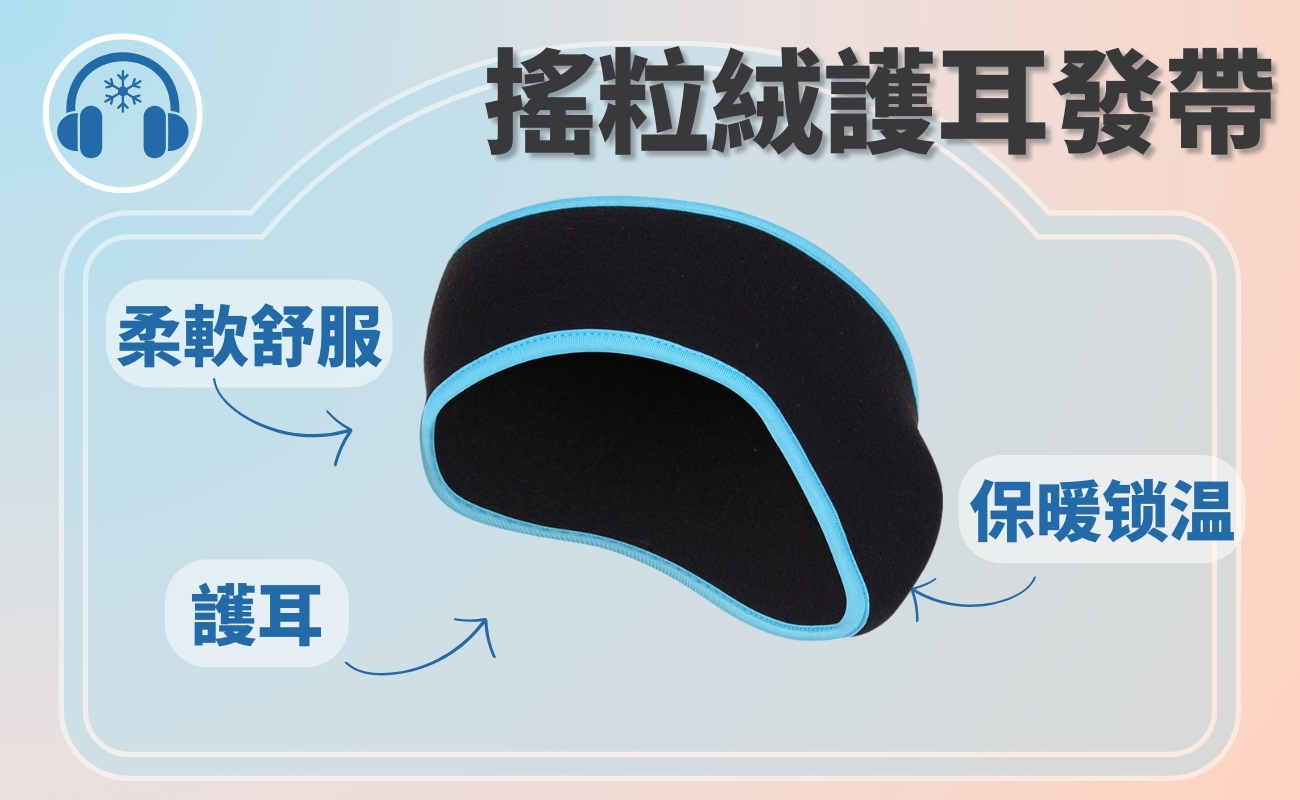 滑雪裝備防護禮品