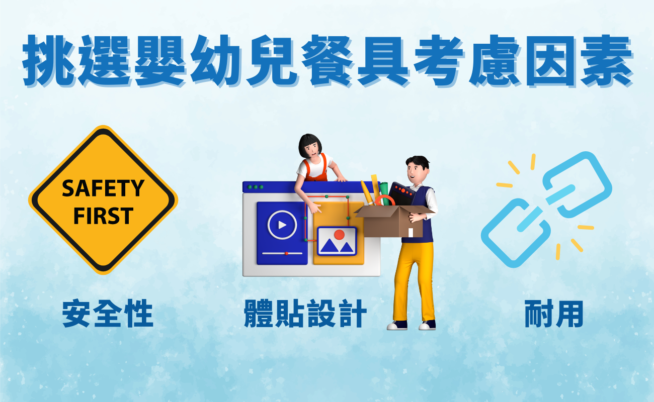 嬰幼兒餐具挑選影響因素