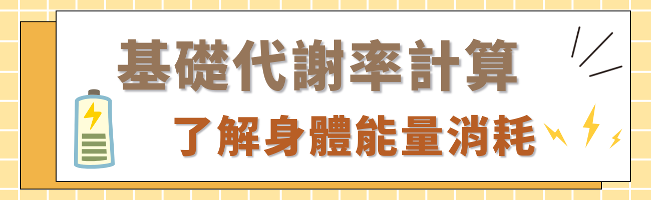 基礎代謝率計算