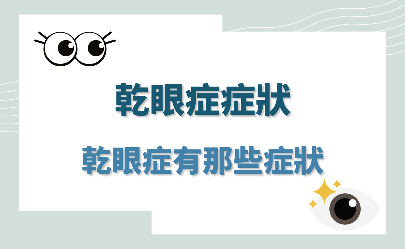 乾眼症症狀