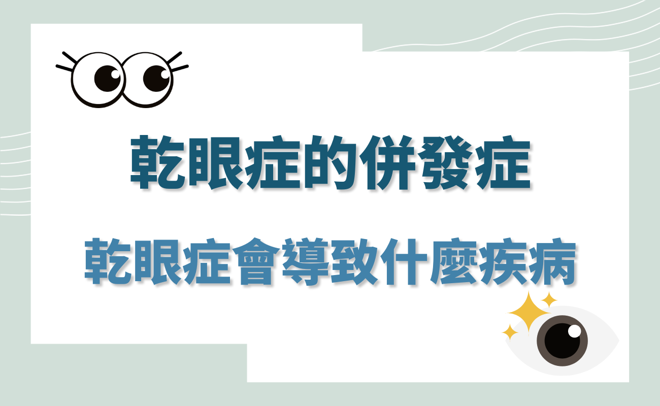 乾眼症的併發症