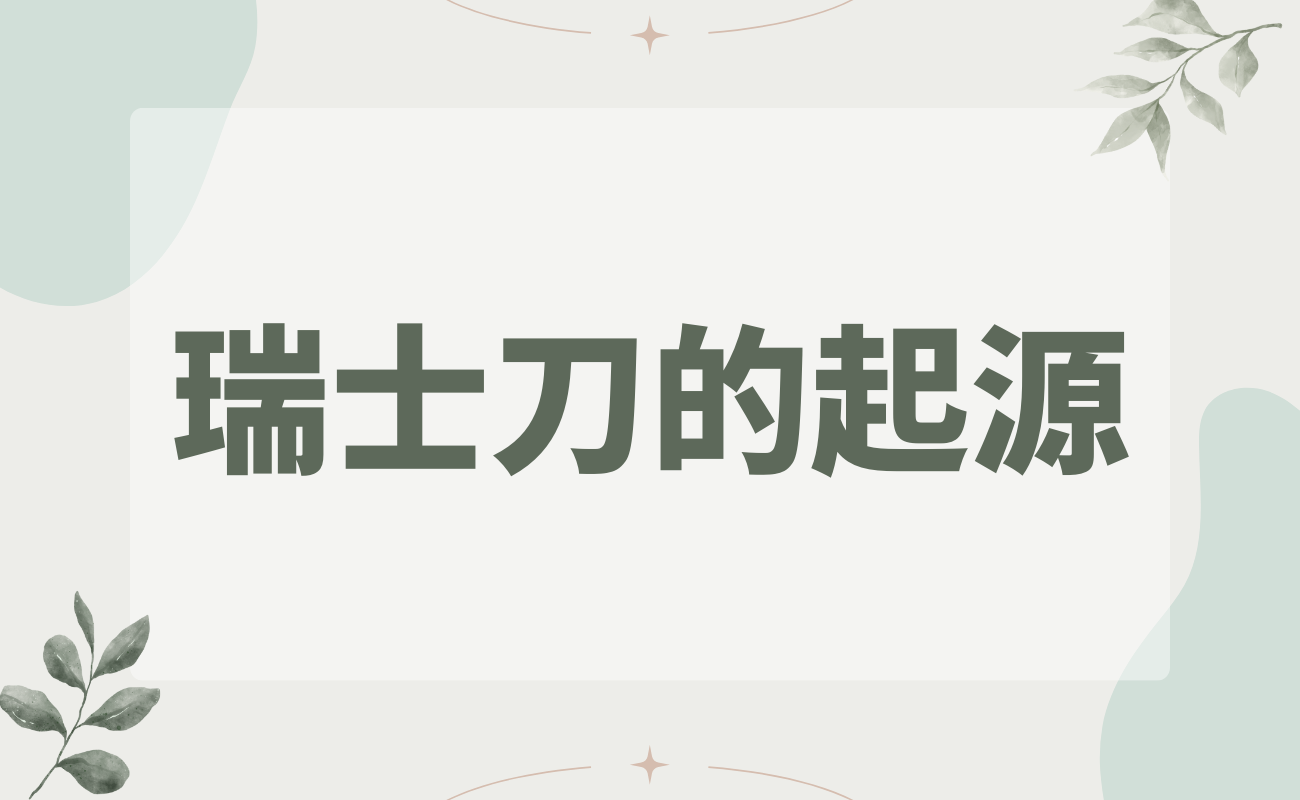 瑞士刀的歷史