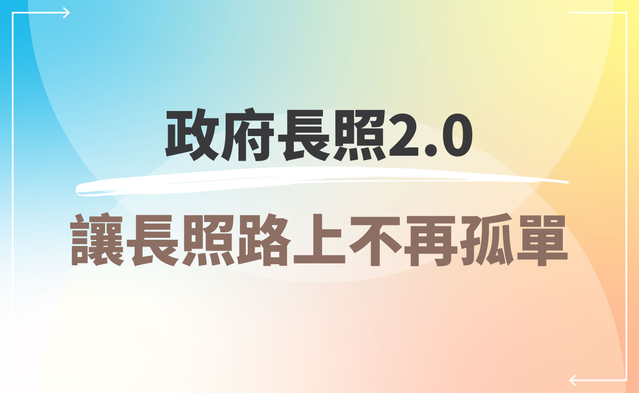 政府長照2.0