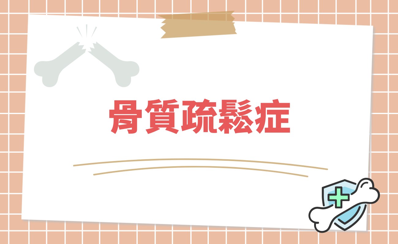 骨質疏鬆症
