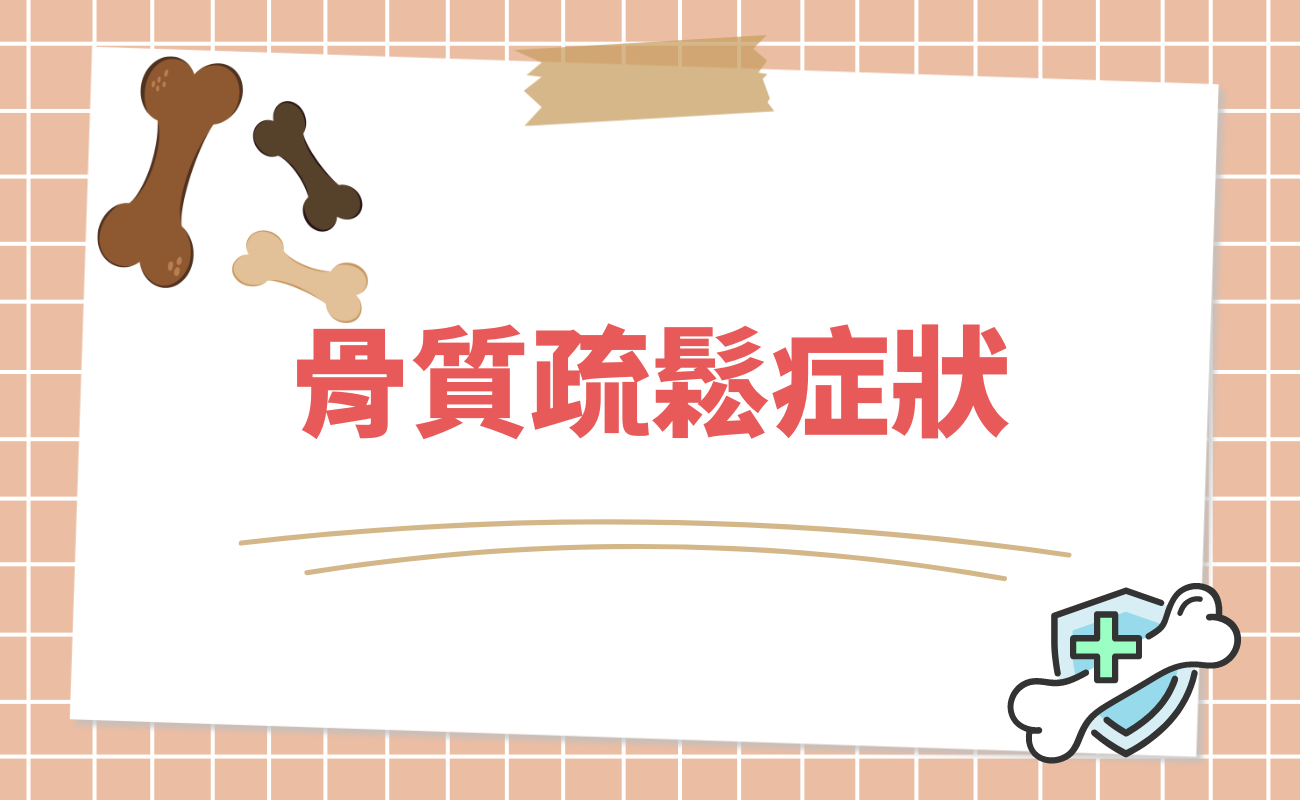 骨質疏鬆症狀