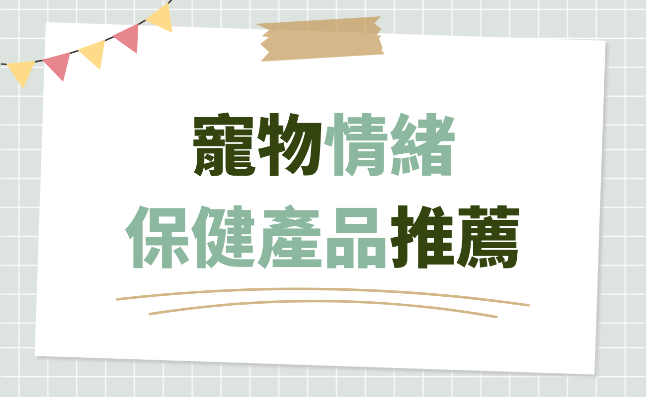 寵物情緒保健產品推薦