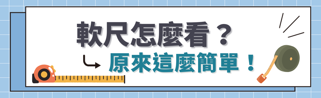 軟尺怎麼看