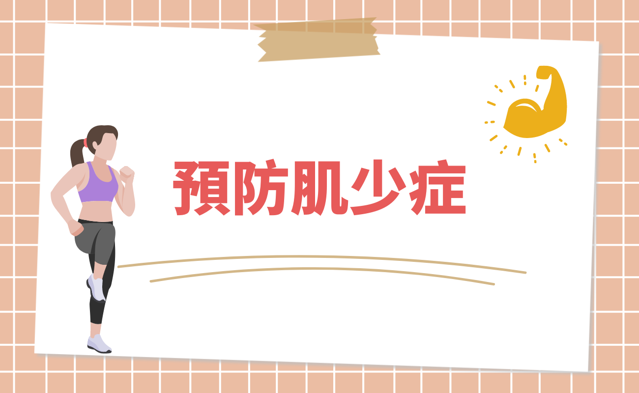 預防肌少症