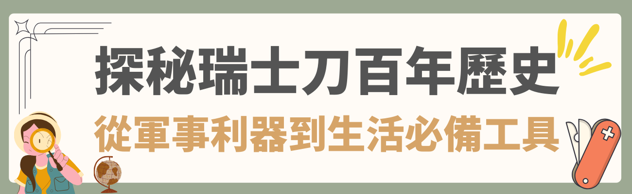瑞士刀的歷史