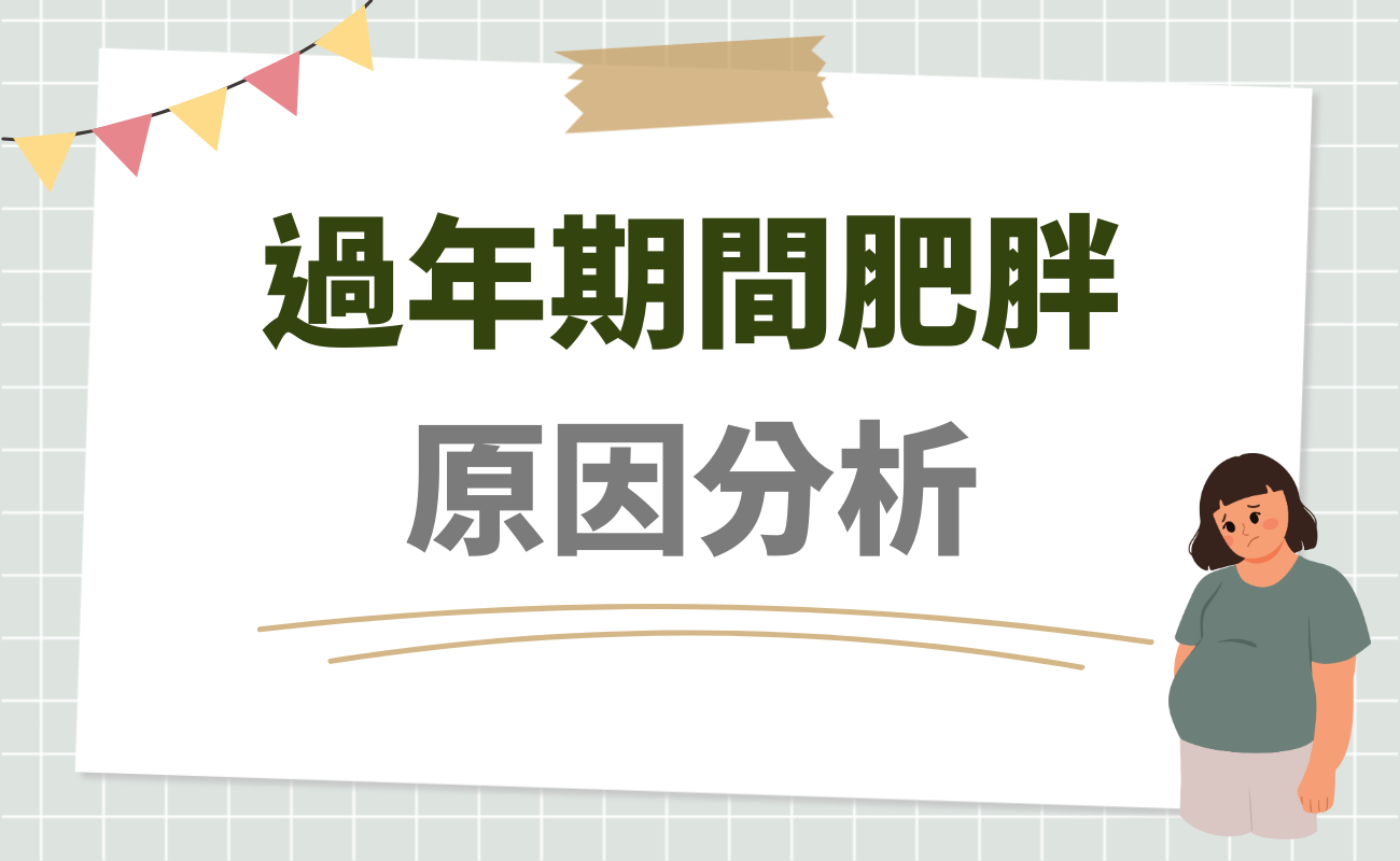 過年肥胖原因