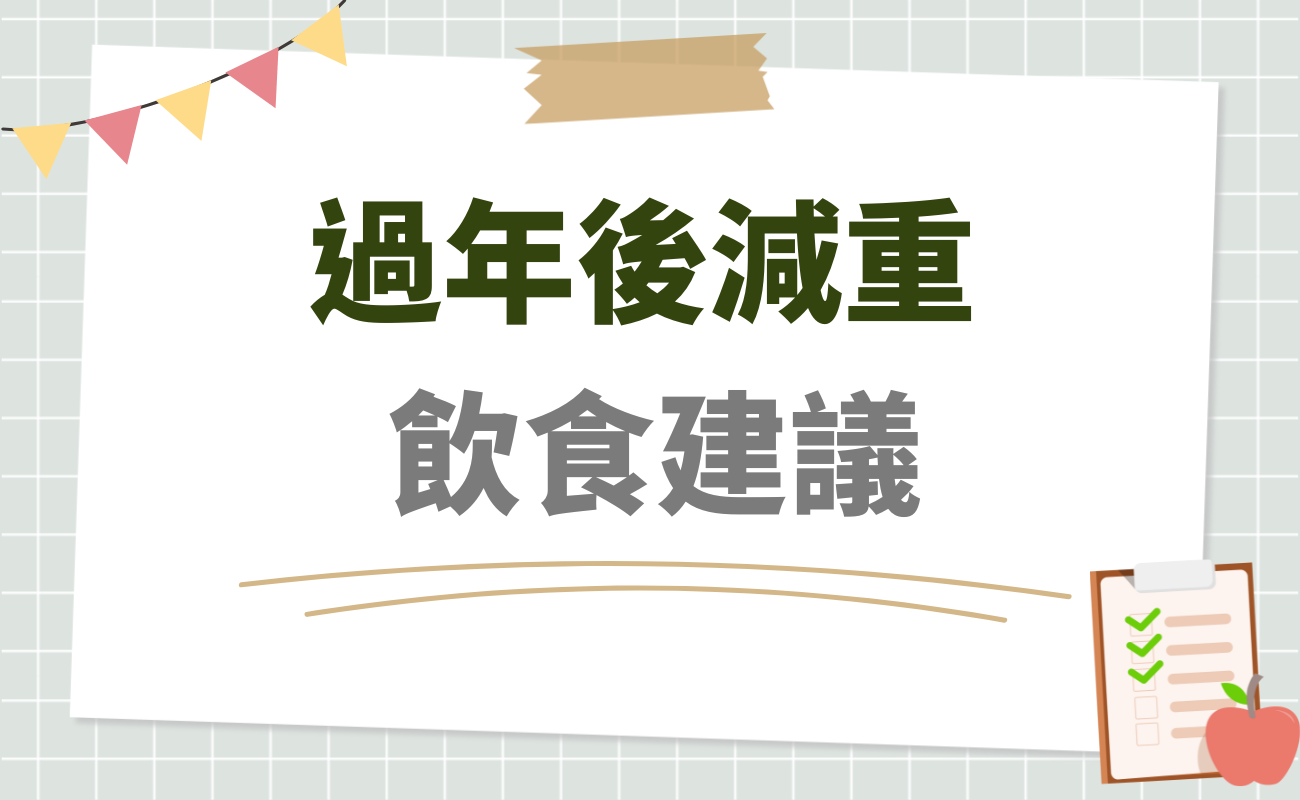 過年後減重飲食建議