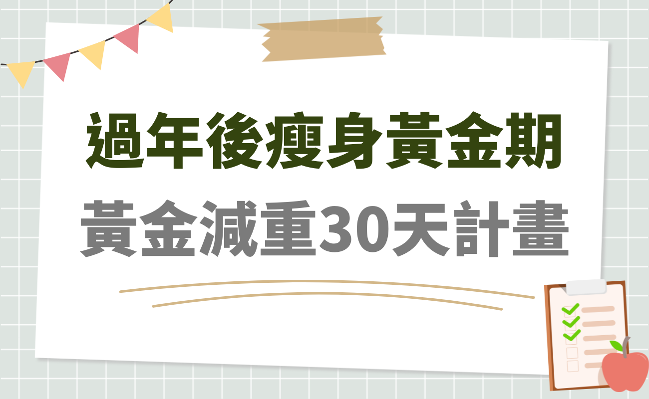 過年後瘦身黃金期