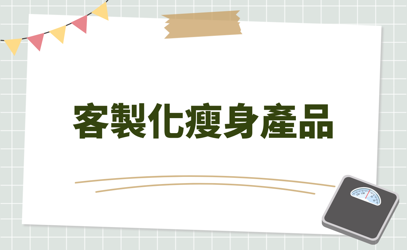 客製化減重產品