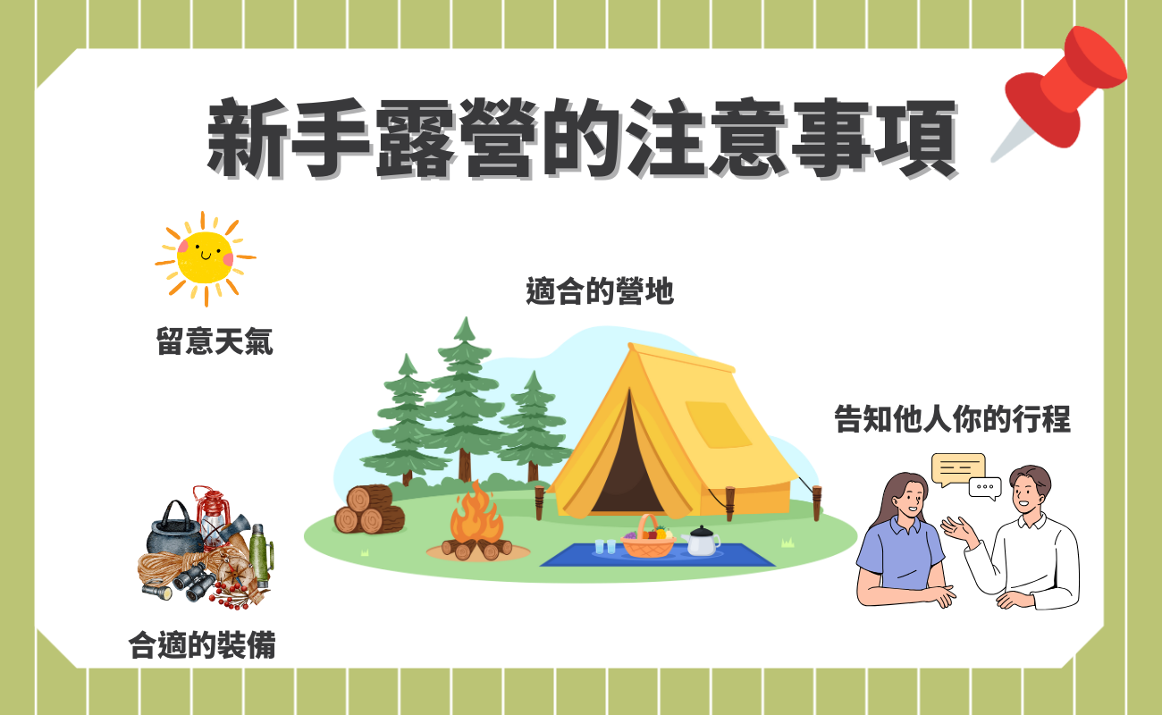 新手露營