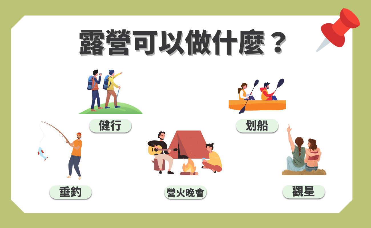 露營可以做什麼