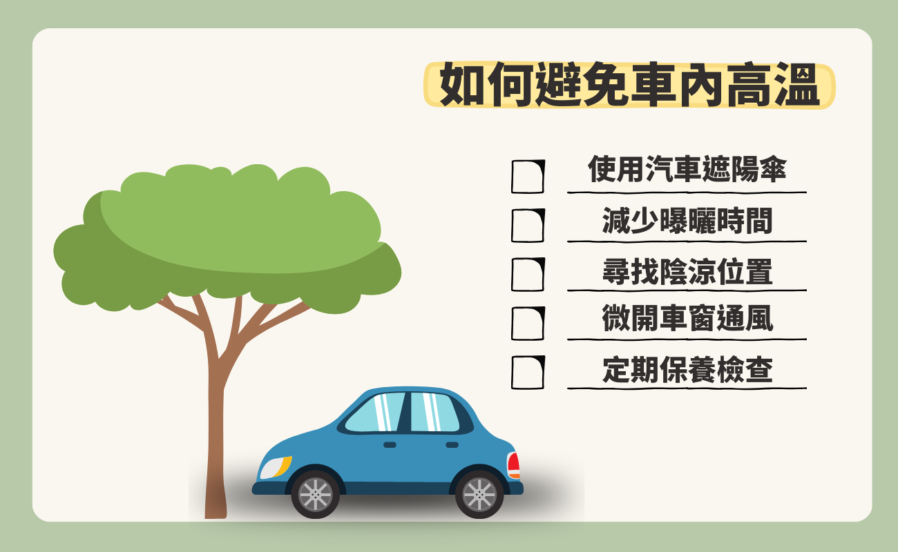 車內高溫