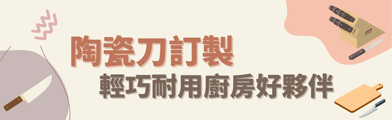陶瓷刀訂製