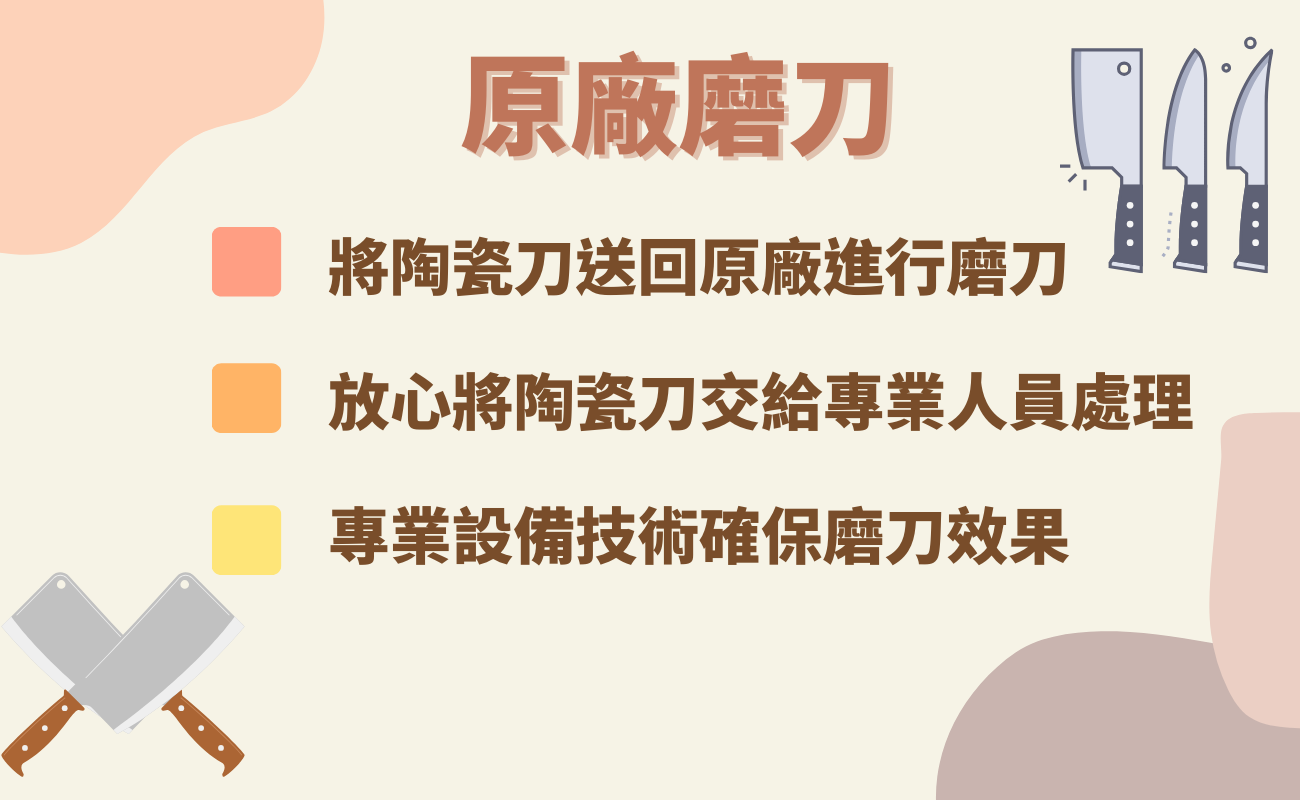 原廠磨刀