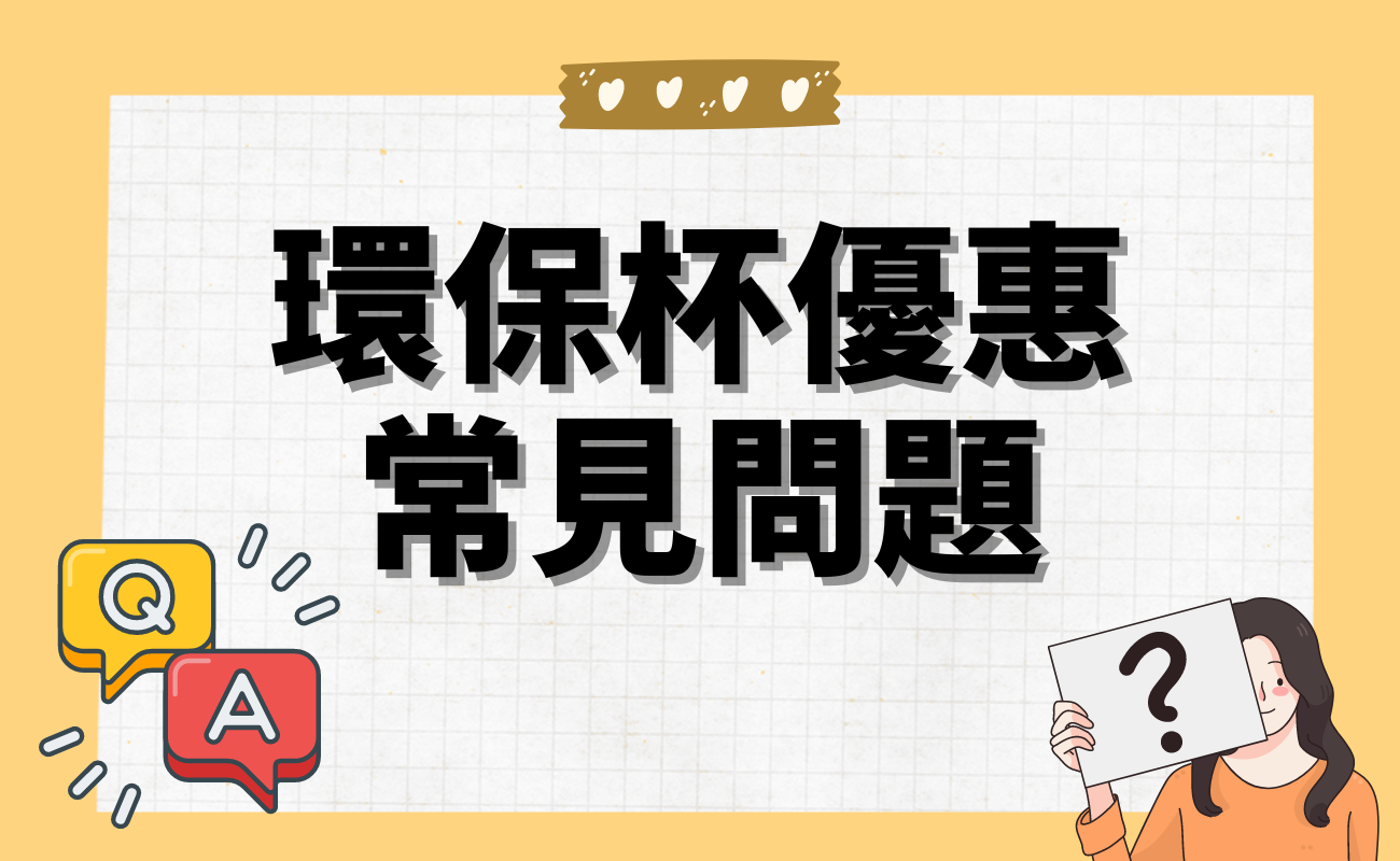 自備環保杯優惠