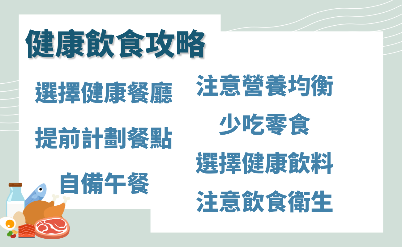 外食族健康飲食攻略