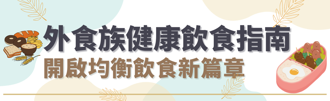 外食族怎麼吃
