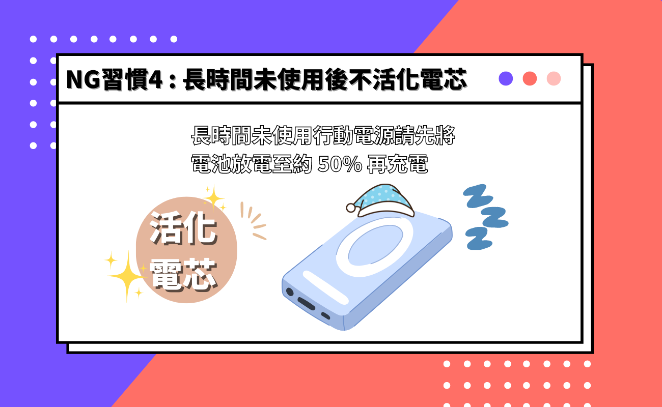行動電源的NG使用習慣