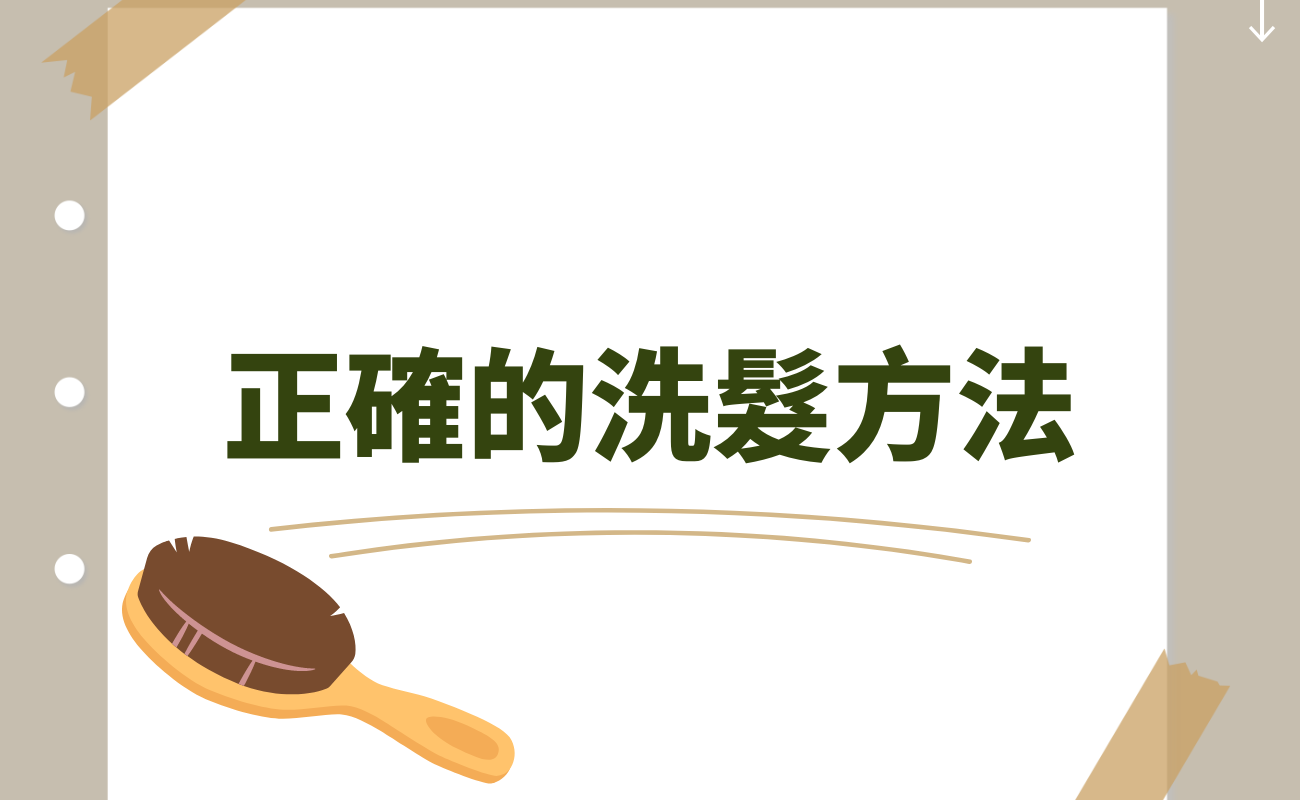 正確的洗髮方法