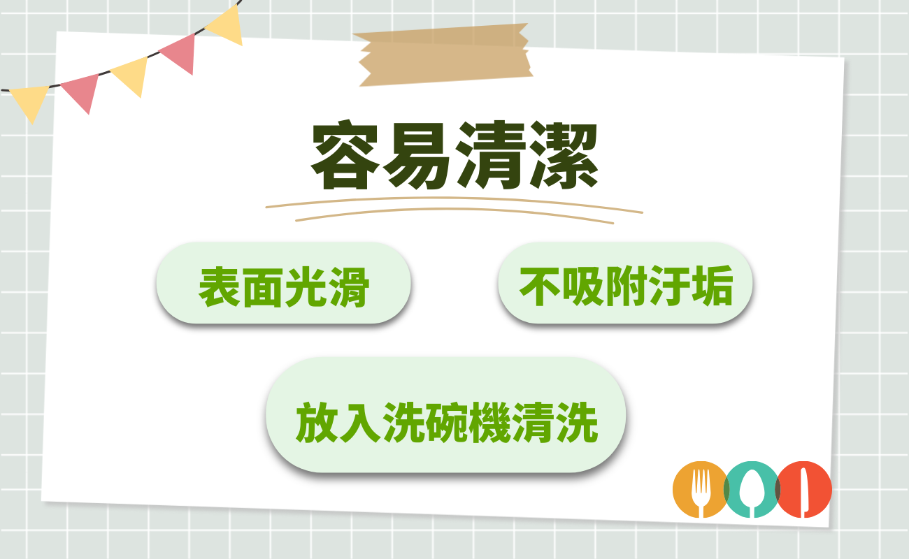 容易清潔