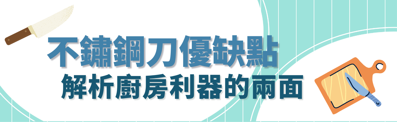不鏽鋼刀優缺點