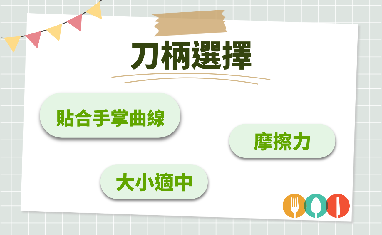 刀柄選擇