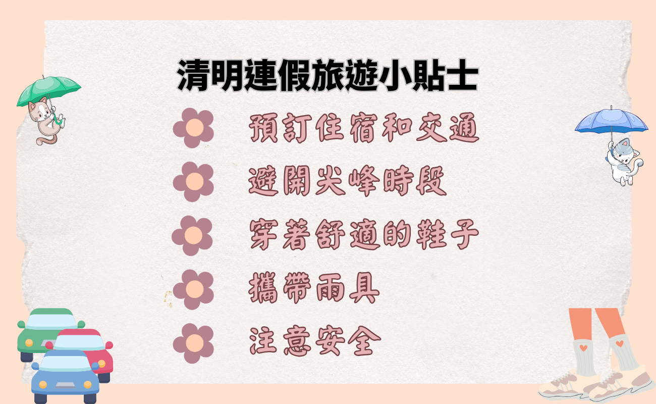 清明連假推薦
