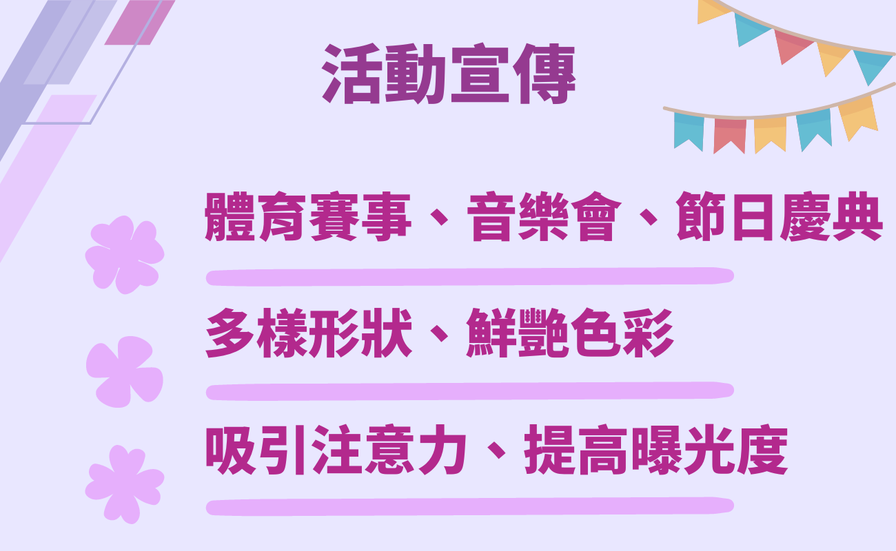 活動宣傳