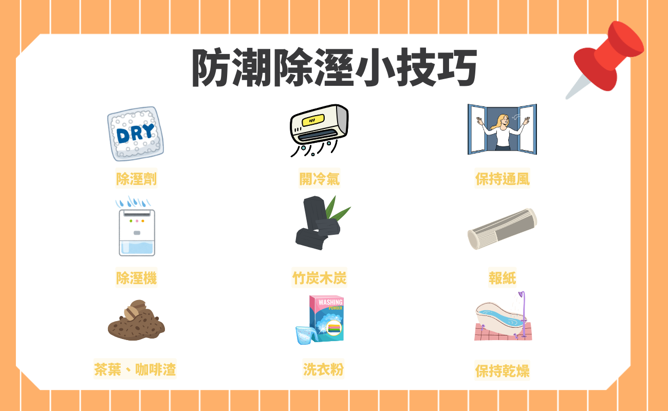 防潮除溼小技巧