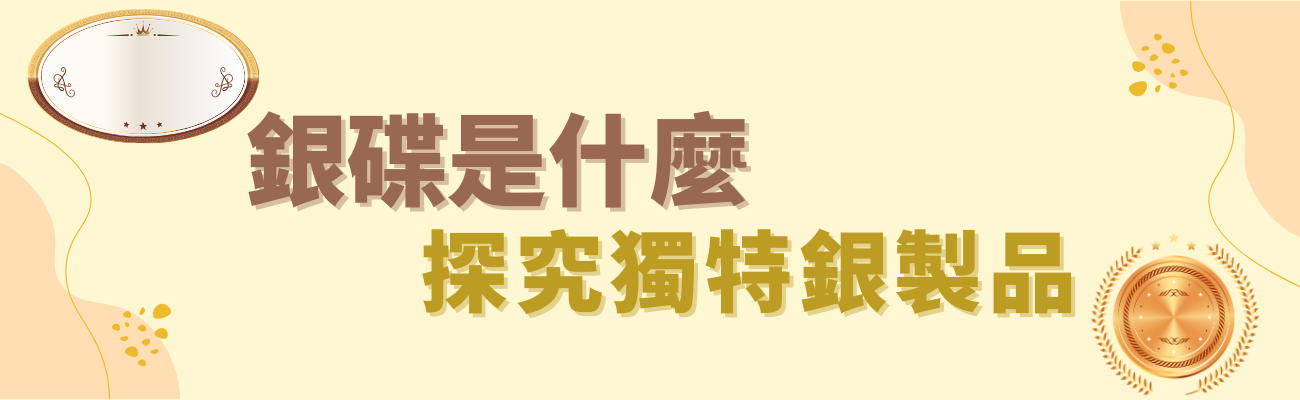 銀碟是什麼