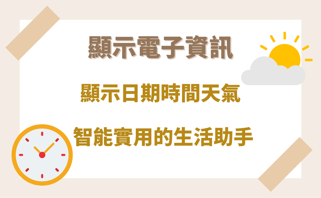 顯示電子資訊