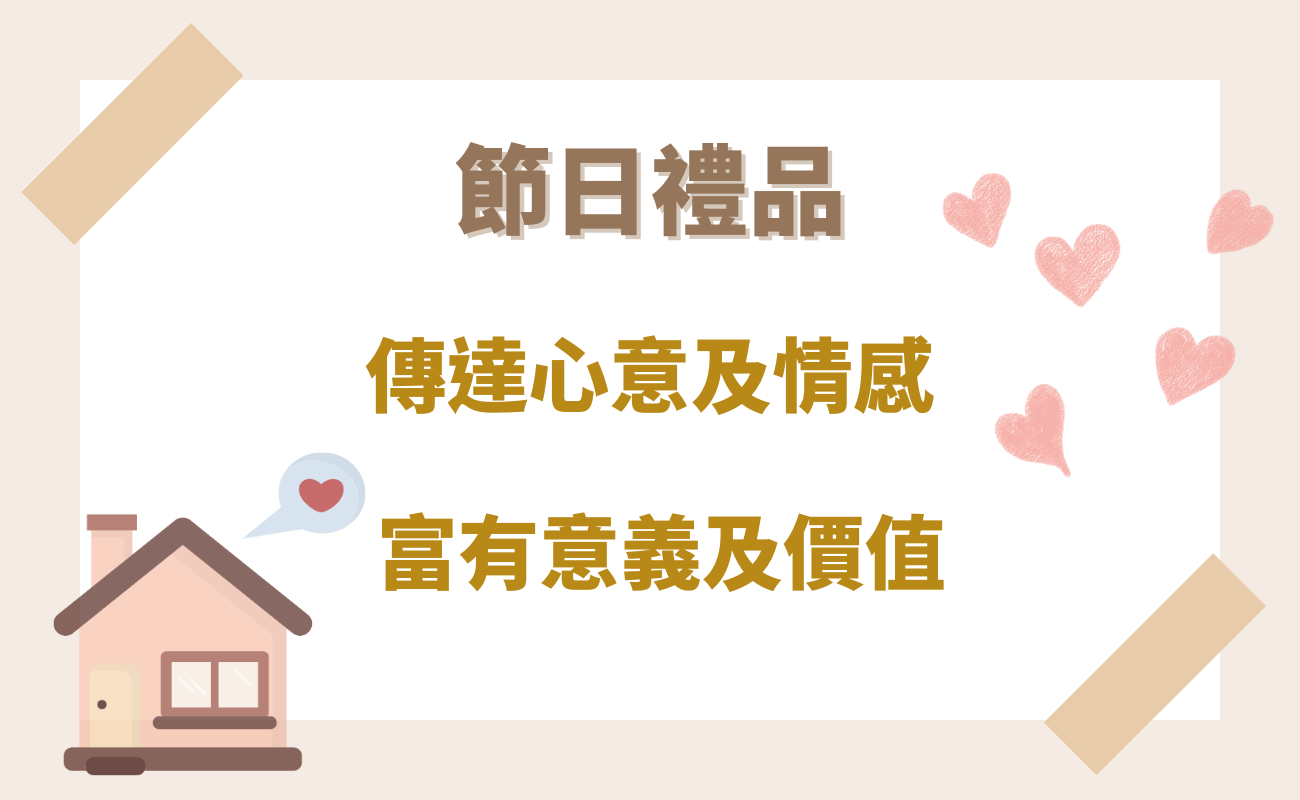節日禮品