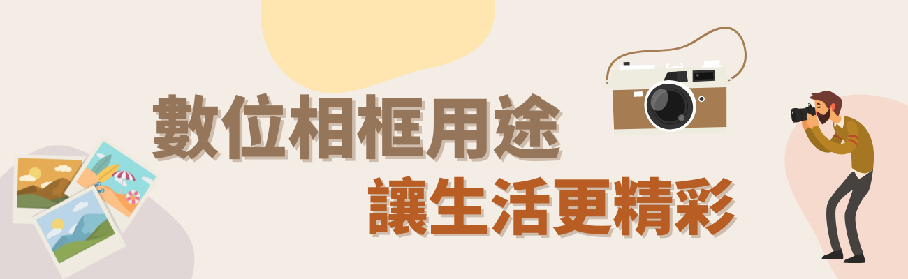 數位相框用途