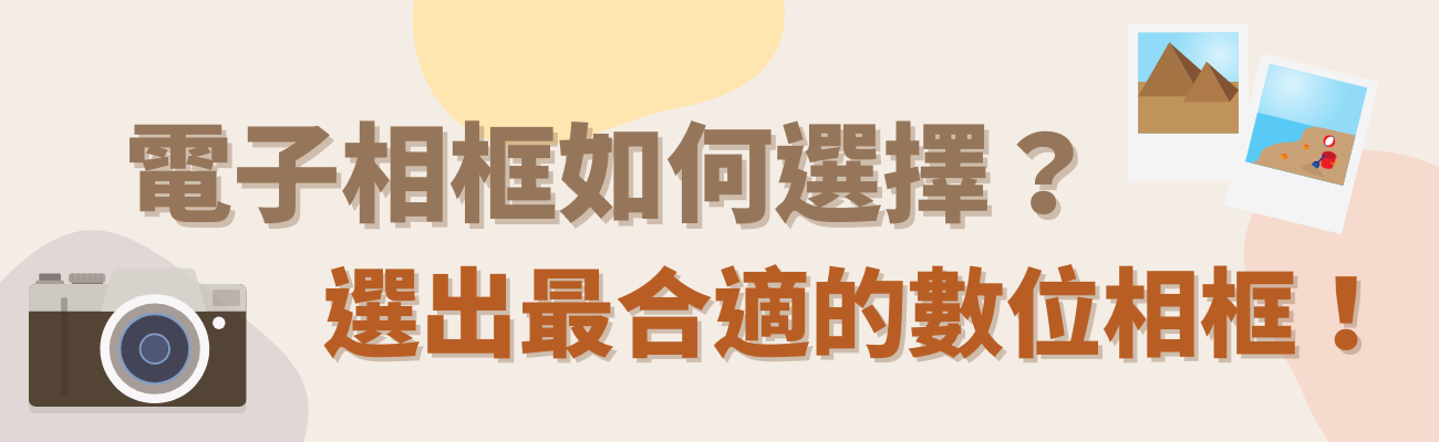 電子相框選擇