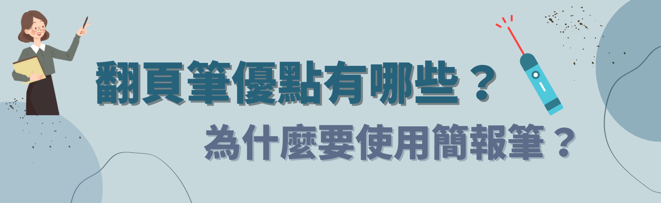 翻頁筆優點
