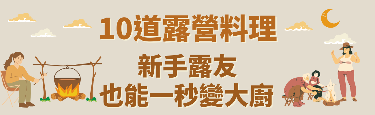 露營料理