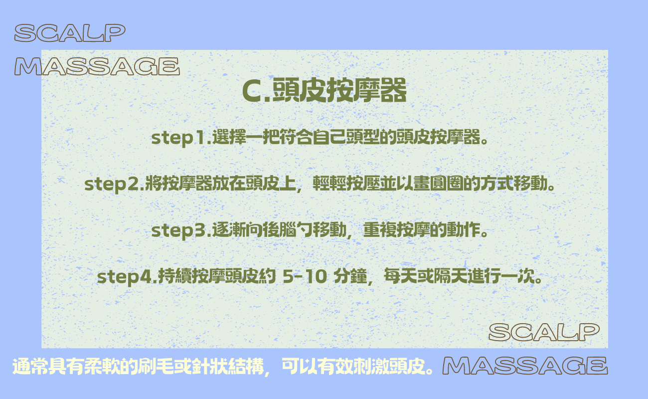 頭皮按摩