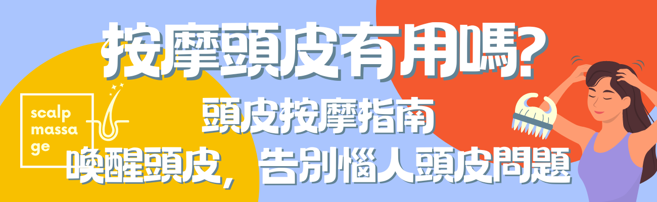 頭皮按摩